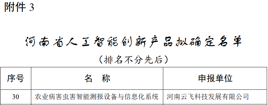 喜报！云飞科技入选河南省人工智能创新产品和创新应用名单