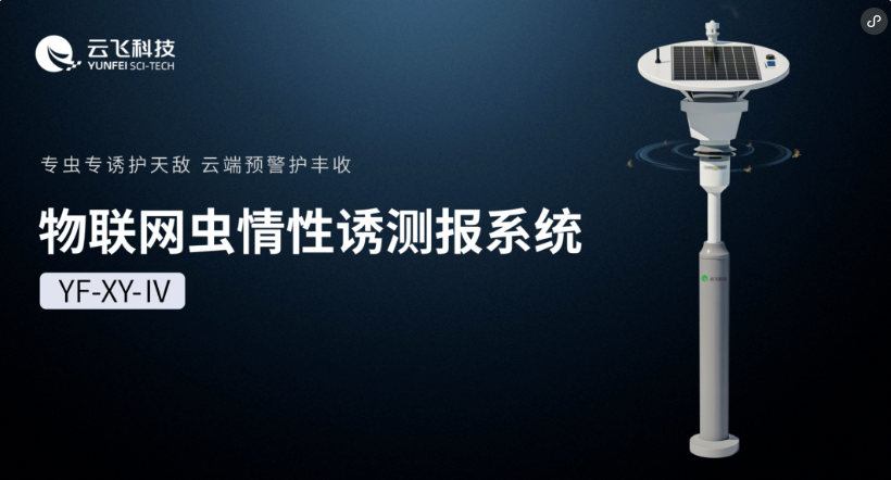 从“诱”到“识”,云飞科技物联网虫情性诱测报系统再进阶