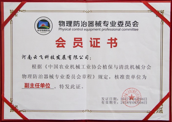 物理防治器械专业委员会副主任单位证书