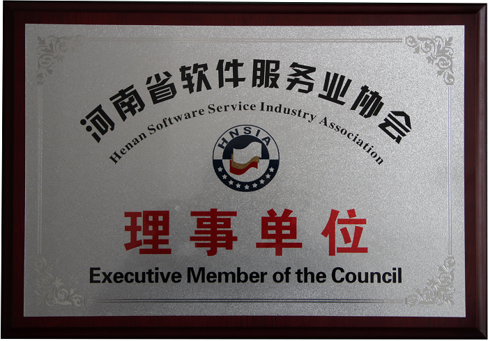 河南省软件服务业协会理事单位