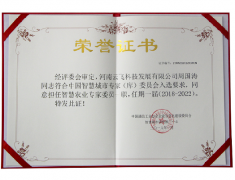智慧农业专家委员荣誉证书
