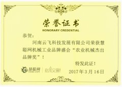 农业机械杰出品牌奖